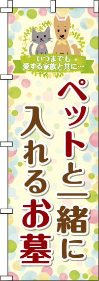 ペットと一緒に入れるお墓水玉模様のぼり旗(60×180ｾﾝﾁ)_0360146IN