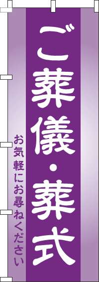 ご葬儀・葬式のぼり旗紫(60×180ｾﾝﾁ)_0360147IN