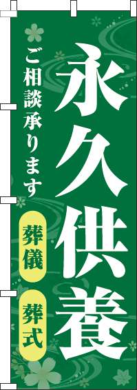 永久供養葬儀・葬式のぼり旗緑(60×180ｾﾝﾁ)_0360153IN