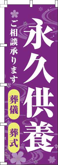 永久供養葬儀・葬式のぼり旗紫(60×180ｾﾝﾁ)_0360154IN