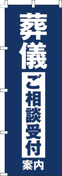 葬儀ご相談受付案内のぼり旗紺(60×180ｾﾝﾁ)_0360158IN