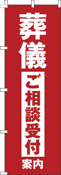 葬儀ご相談受付案内のぼり旗赤(60×180ｾﾝﾁ)_0360160IN