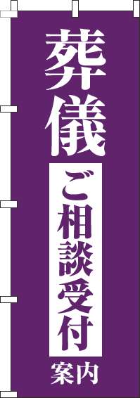 葬儀ご相談受付案内のぼり旗紫(60×180ｾﾝﾁ)_0360161IN