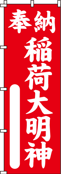 奉納稲荷大明神のぼり旗(60×180センチ)_0360181IN