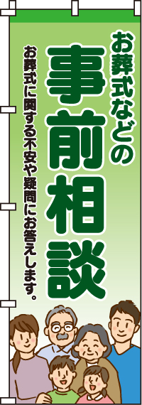 お葬式などの事前相談のぼり旗(60×180ｾﾝﾁ)_0360200IN