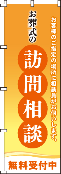 お葬式の訪問相談のぼり旗(60×180ｾﾝﾁ)_0360202IN