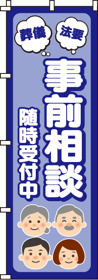 事前相談随時受付中のぼり旗(60×180ｾﾝﾁ)_0360204IN