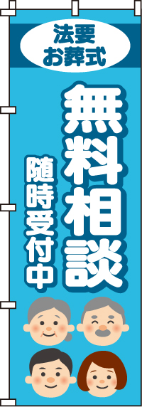 無料相談随時受付中のぼり旗(60×180ｾﾝﾁ)_0360207IN