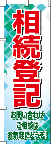 相続登記のぼり旗(60×180ｾﾝﾁ)_0360210IN