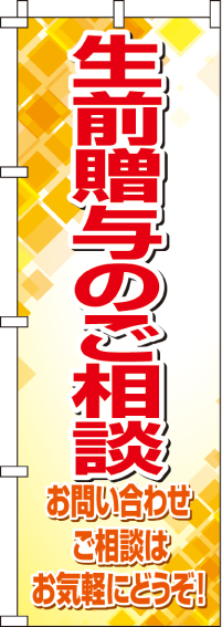 生前贈与のご相談のぼり旗(60×180ｾﾝﾁ)_0360211IN