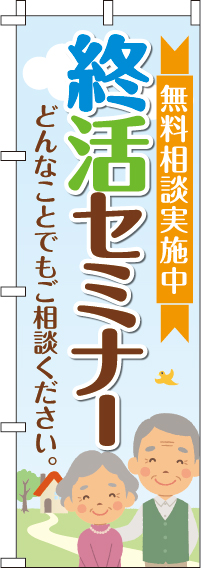 終活セミナーのぼり旗(60×180ｾﾝﾁ)_0360214IN