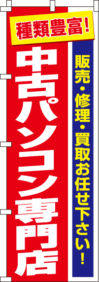 中古パソコン専門店のぼり旗(60×180ｾﾝﾁ)_0370004IN