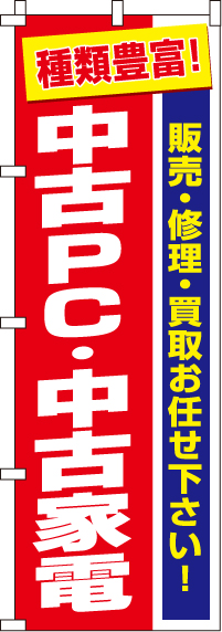 中古PC・中古家電のぼり旗(60×180ｾﾝﾁ)_0370005IN