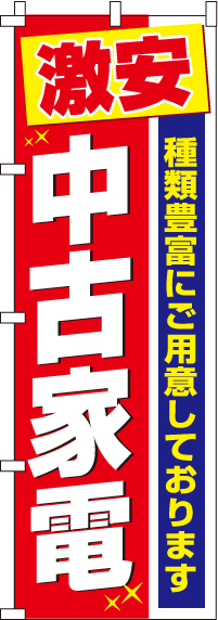 激安中古家電のぼり旗(60×180ｾﾝﾁ)_0370009IN