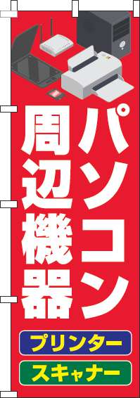 パソコン周辺機器赤のぼり旗(60×180ｾﾝﾁ)_0370013IN