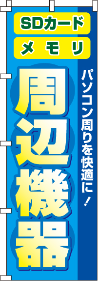 周辺機器のぼり旗(60×180ｾﾝﾁ)_0370035IN