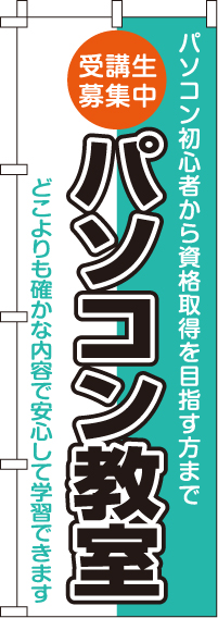 パソコン教室受講生募集中のぼり旗(60×180ｾﾝﾁ)_0370080IN