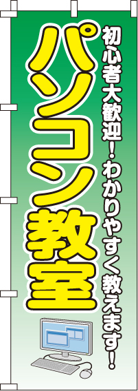 パソコン教室のぼり旗(60×180ｾﾝﾁ)_0370081IN