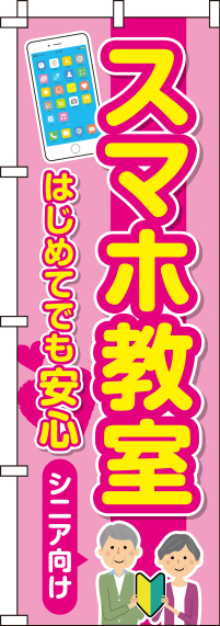 スマホ教室ピンクのぼり旗(60×180ｾﾝﾁ)_0370082IN