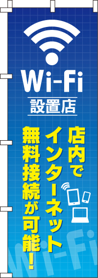 WIFI設置店のぼり旗(60×180ｾﾝﾁ)_0370100IN