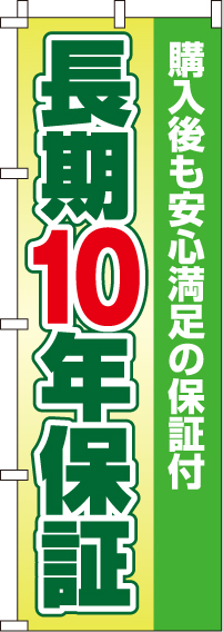 長期10年保証のぼり旗(60×180ｾﾝﾁ)_0370200IN