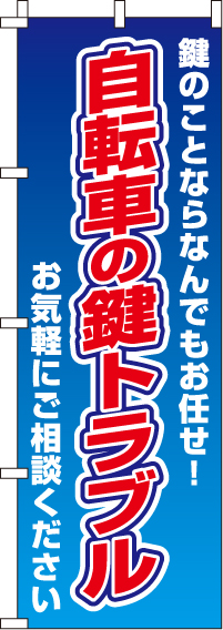 自転車の鍵トラブルのぼり旗(60×180ｾﾝﾁ)_0380007IN