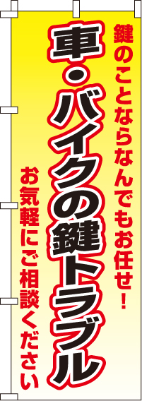 車・バイクの鍵トラブルのぼり旗(60×180ｾﾝﾁ)_0380011IN