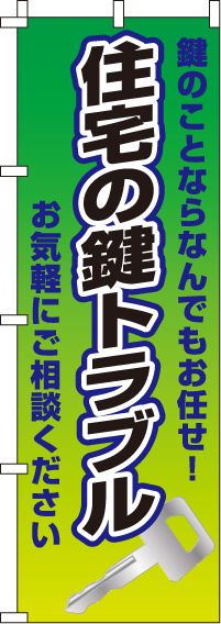 住宅の鍵トラブルのぼり旗(60×180ｾﾝﾁ)_0380012IN