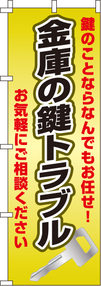 金庫の鍵トラブルのぼり旗(60×180ｾﾝﾁ)_0380013IN