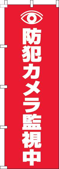 防犯カメラ監視中赤のぼり旗(60×180ｾﾝﾁ)_0380014IN