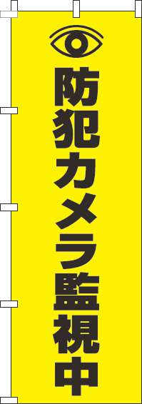 防犯カメラ監視中黄色のぼり旗(60×180ｾﾝﾁ)_0380015IN