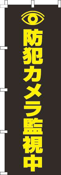 防犯カメラ監視中黒のぼり旗(60×180ｾﾝﾁ)_0380016IN