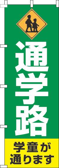 通学路のぼり旗緑(60×180ｾﾝﾁ)_0380021IN