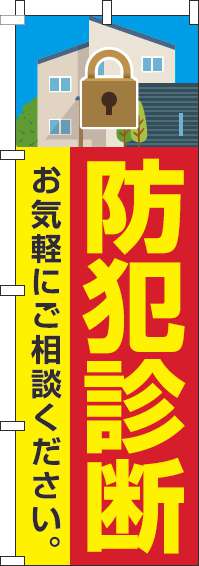 防犯診断のぼり旗赤(60×180ｾﾝﾁ)_0380026IN