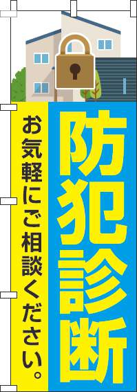 防犯診断のぼり旗青(60×180ｾﾝﾁ)_0380027IN