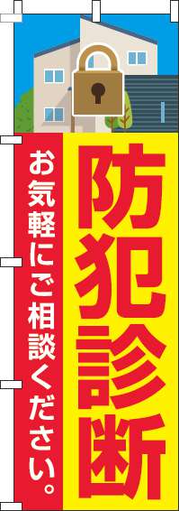 防犯診断のぼり旗黄色(60×180ｾﾝﾁ)_0380028IN