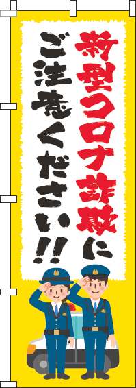 新型コロナウィルス感染症に便乗した詐欺にご注意のぼり旗筆黄色(60×180ｾﾝﾁ)_0380029IN