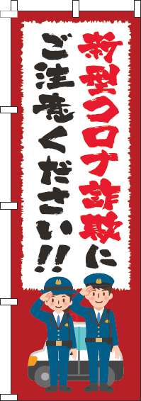 新型コロナウィルス感染症に便乗した詐欺にご注意のぼり旗筆赤(60×180ｾﾝﾁ)_0380030IN