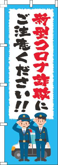 新型コロナウィルス感染症に便乗した詐欺にご注意のぼり旗筆水色(60×180ｾﾝﾁ)_0380031IN