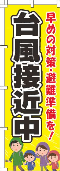 台風接近中のぼり旗黄色黒(60×180ｾﾝﾁ)_0380055IN