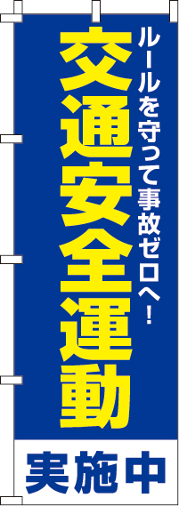 交通安全運動のぼり旗(60×180ｾﾝﾁ)_0380063IN