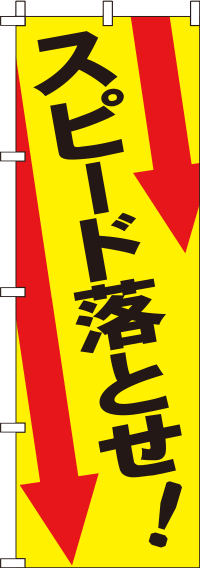 スピード落とせのぼり旗(60×180ｾﾝﾁ)_0380065IN