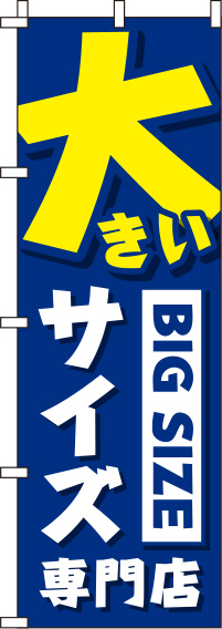 大きいサイズ専門店青のぼり旗(60×180ｾﾝﾁ)_0390002IN