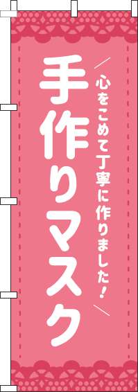 手作りマスクのぼり旗ピンク(60×180ｾﾝﾁ)_0390004IN