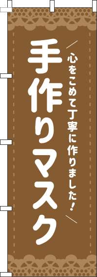 手作りマスクのぼり旗茶色(60×180ｾﾝﾁ)_0390005IN