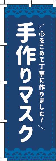 手作りマスクのぼり旗紺(60×180ｾﾝﾁ)_0390006IN