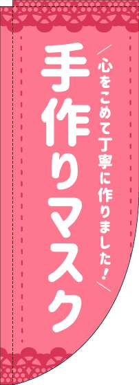 手作りマスクのぼり旗ピンクRのぼり(棒袋仕様)_0390007RIN