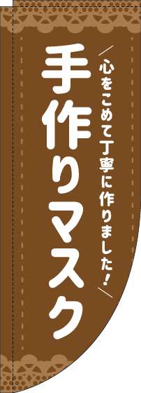 手作りマスクのぼり旗茶色Rのぼり(棒袋仕様)_0390008RIN