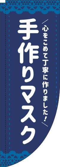 手作りマスクのぼり旗紺Rのぼり(棒袋仕様)_0390009RIN