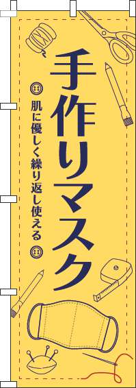 手作りマスクのぼり旗イラスト黄色(60×180ｾﾝﾁ)_0390012IN